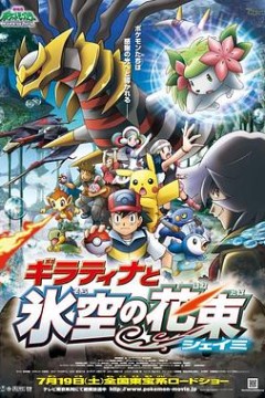 精灵宝可梦：冥王龙与冰空的花束雪米粤语