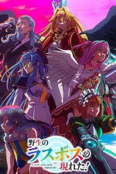 野生的最终BOSS出现了！