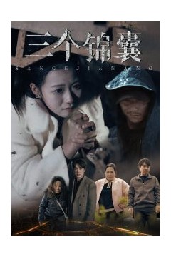 三个锦囊