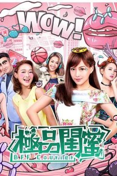 极品闺蜜2019粤语