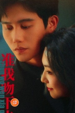 准我吻下去