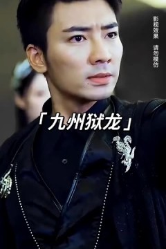 九州狱龙