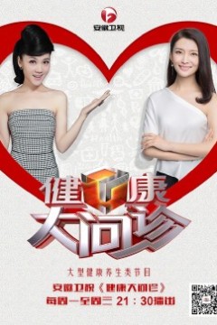 健康大问诊