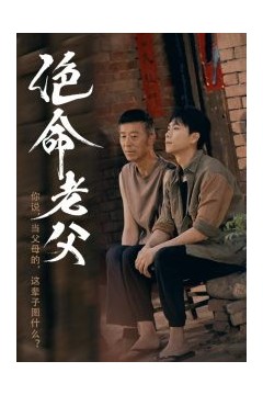 绝命老父