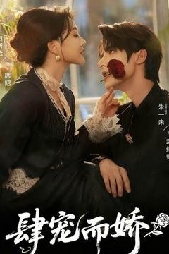 肆宠而娇