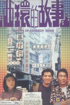 西环的故事粤语