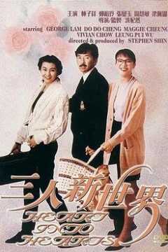 三人新世界粤语