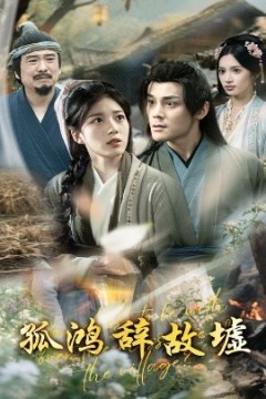 孤鸿辞故墟