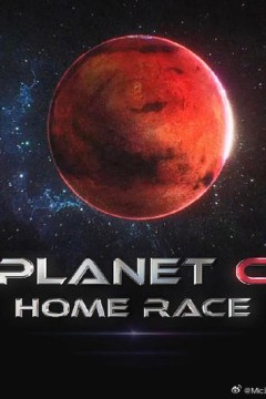 PLANET C：HOME RACE