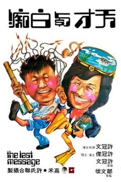 天才与白痴粤语