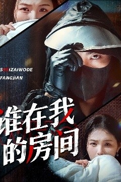 谁在我的房间