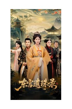东宫遗珠录