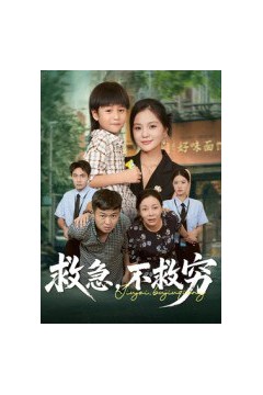 救急不救穷
