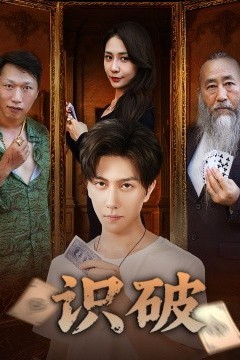 识破