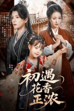 初遇花香正浓