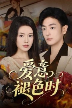 爱意褪色时