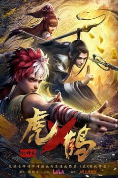 虎x鹤妖师录动画版