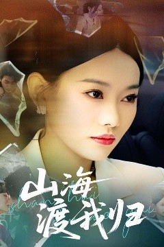 山海渡我归