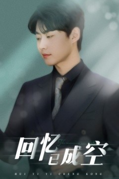 回忆已成空