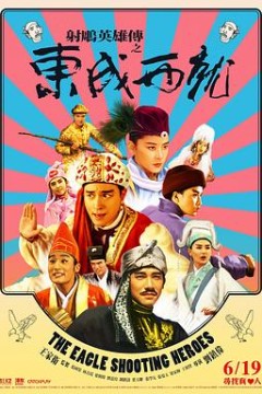 射雕英雄传之东成西就粤语