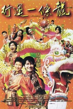 行运一条龙粤语