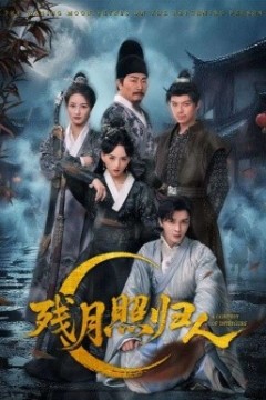残月照归人