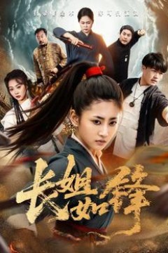 长姐如锋
