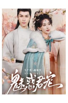 魅惑君宠