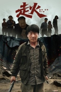 走火