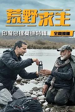 荒野求生：印度总理莫迪特辑