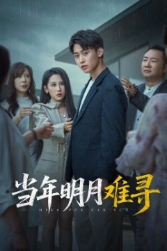 当年明月难寻