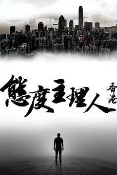 态度主理人·香港