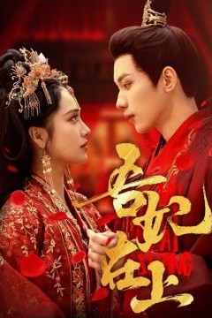 吾妃在上