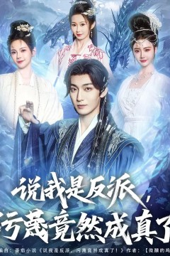 说我是反派污蔑竟然成真了