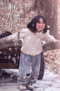 暖光重绽