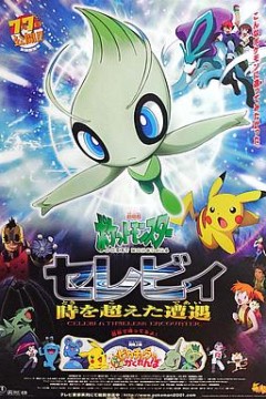 精灵宝可梦：时拉比穿越时空的相遇粤语