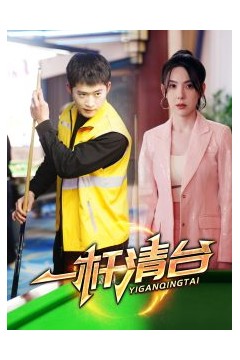 一杆清台