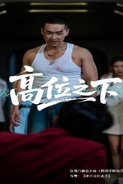 高位之下