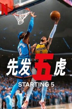 先发五虎第二季