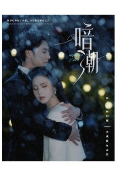 暗潮58集