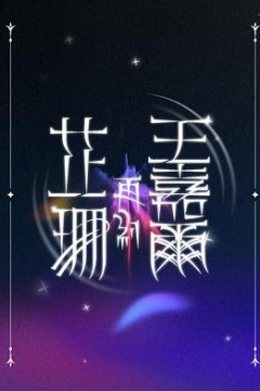 芷珊再约王嘉尔