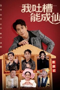 我吐槽能成仙