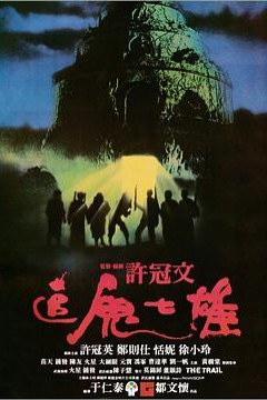 追鬼七雄国语