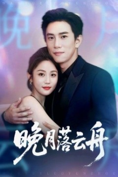 晚月落云舟