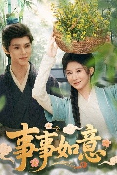 事事如意