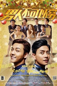 男人不可以穷粤语