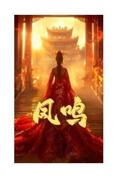 凤鸣