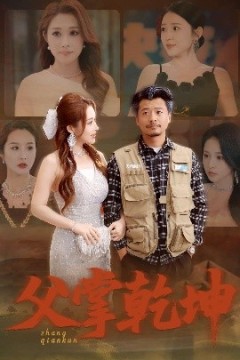 父掌乾坤