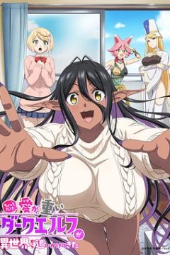 爱有些沉重的黑暗精灵从异世界追过来了