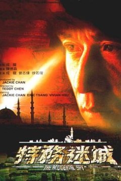 特务迷城粤语